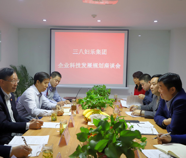 三八婦樂科技發(fā)展規(guī)劃座談會在西安召開