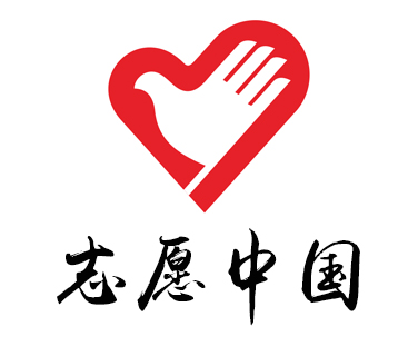 “志愿中國”服務管理平臺注冊流程