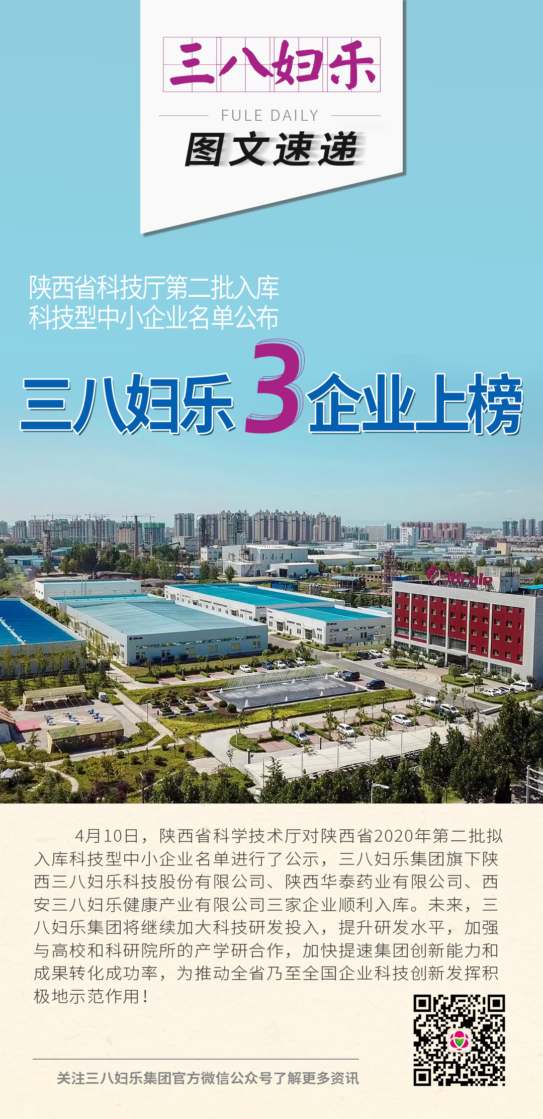 三八婦樂3企業上榜陜西科技廳第二批入庫科技型中小企業名單