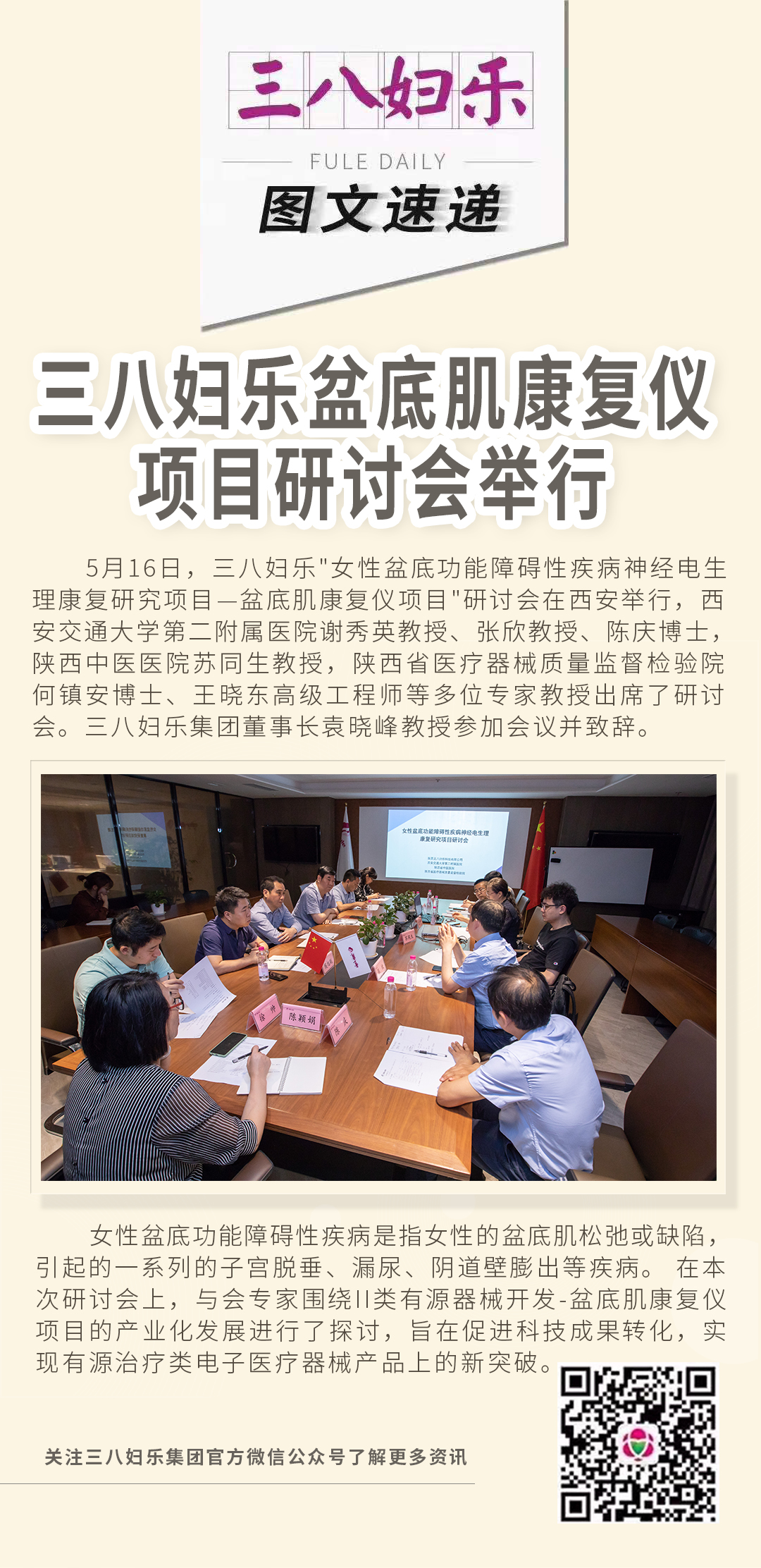 三八婦樂盆底肌康復儀項目研討會舉行