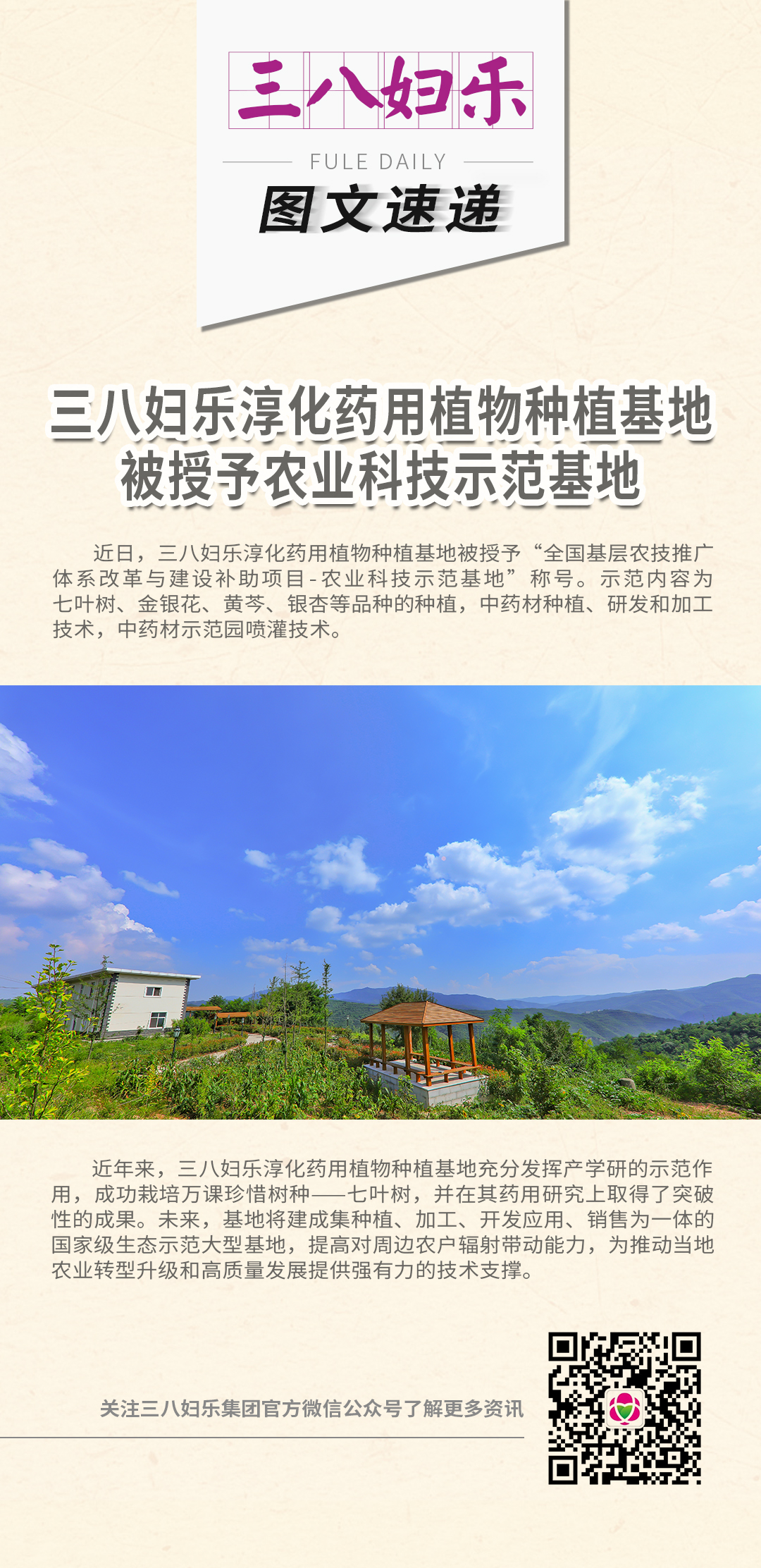 三八婦樂淳化藥用植物種植基地被授予農業科技示范基地