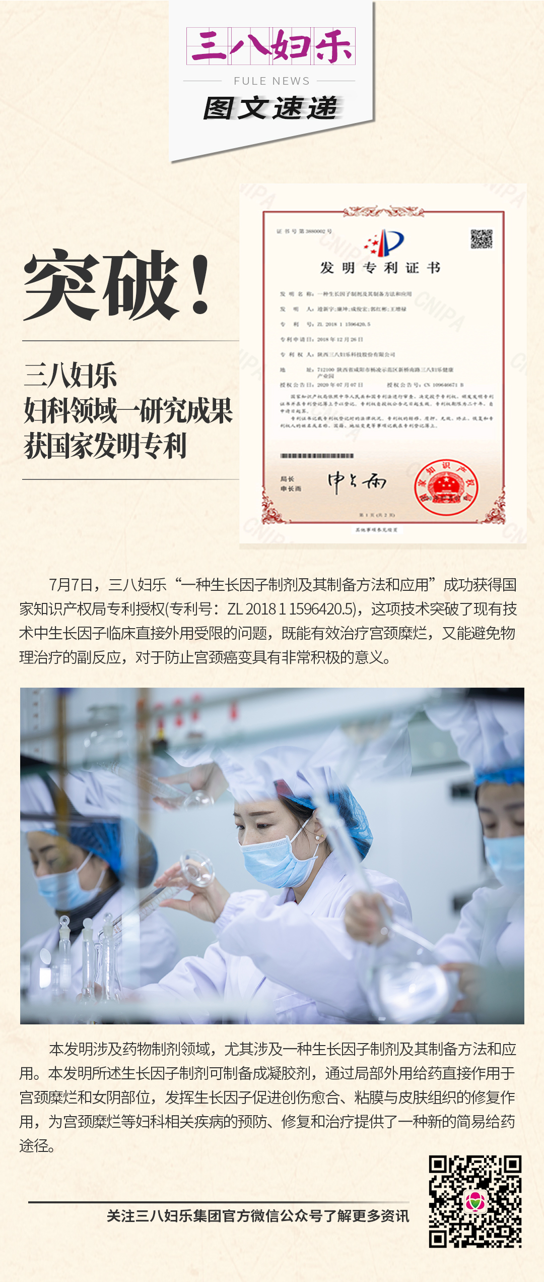 三八婦樂婦科領域一研究成果獲國家發明專利