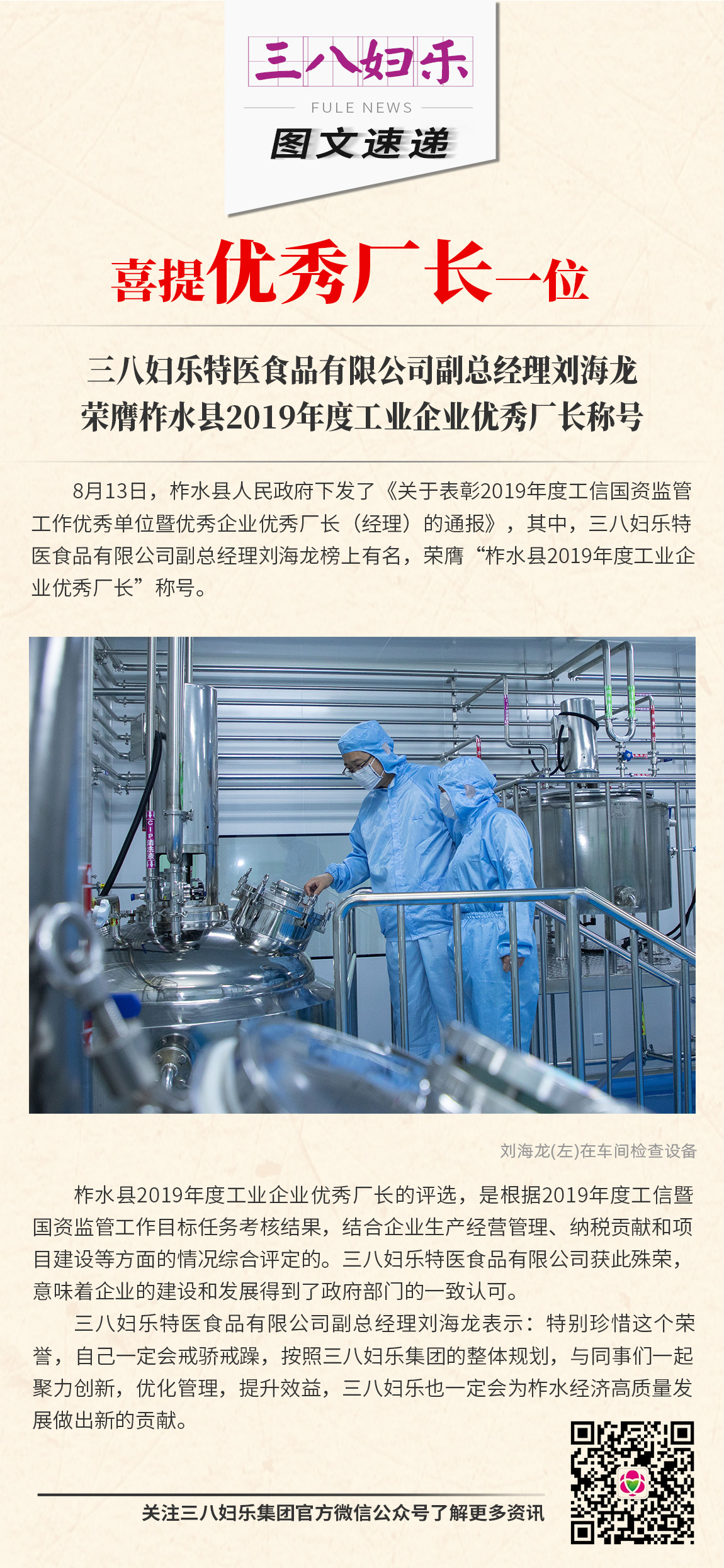 三八婦樂特醫食品有限公司副總經理劉海龍 榮膺柞水縣2019年度工業企業優秀廠長稱號