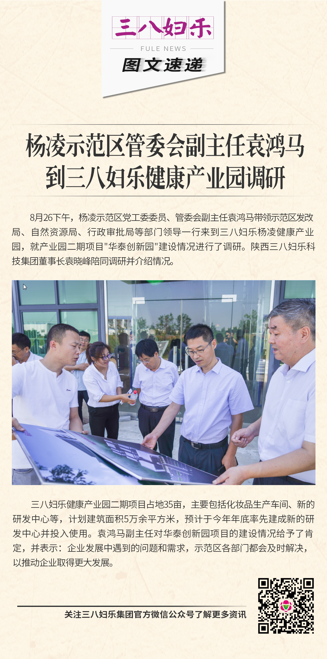 楊凌示范區管委會副主任袁鴻馬到三八婦樂健康產業園調研