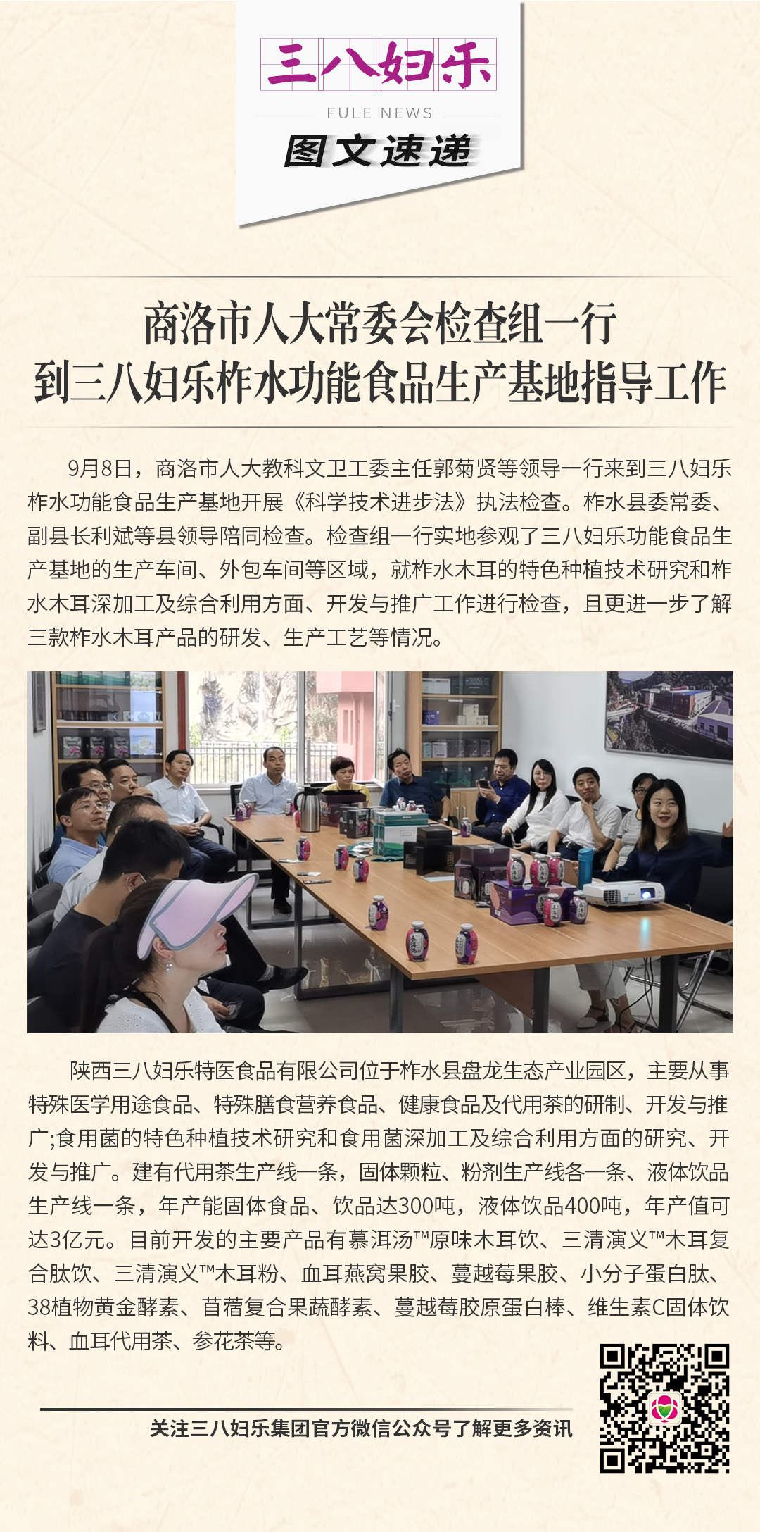 商洛市人大常委會檢查組一行到三八婦樂柞水功能食品生產基地指導工作