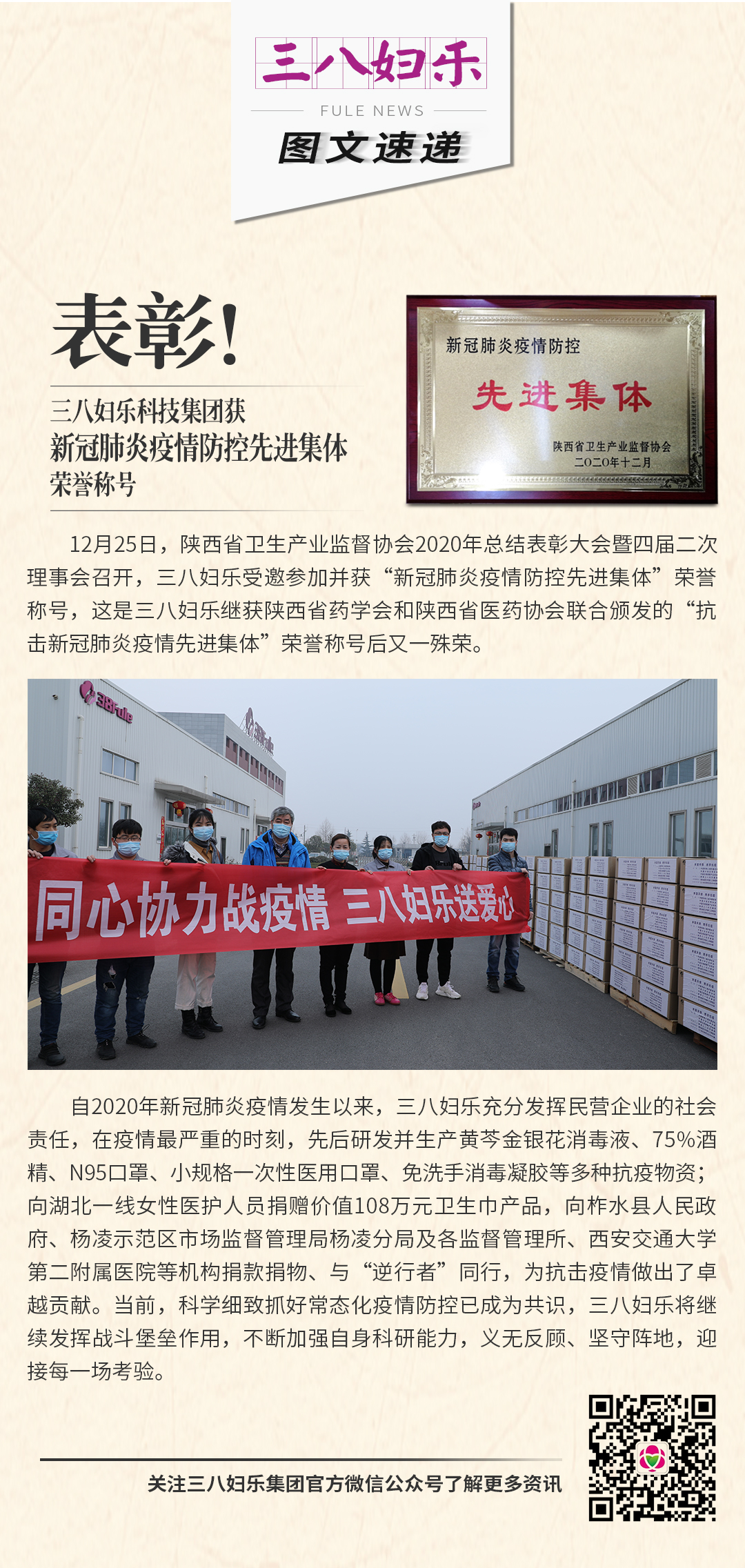 表彰！三八婦樂科技集團獲新冠肺炎疫情防控先進集體榮譽稱號