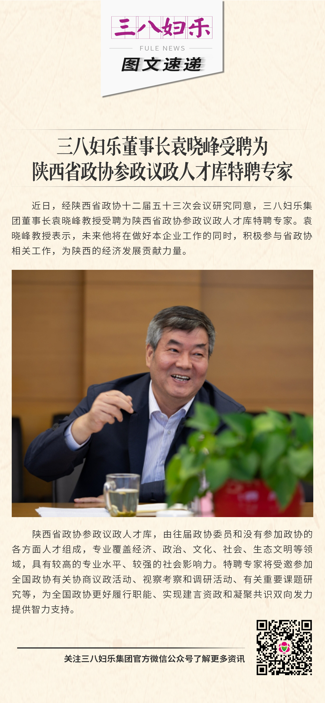 三八婦樂袁曉峰受聘為陜西省政協參政議政人才庫特聘專家