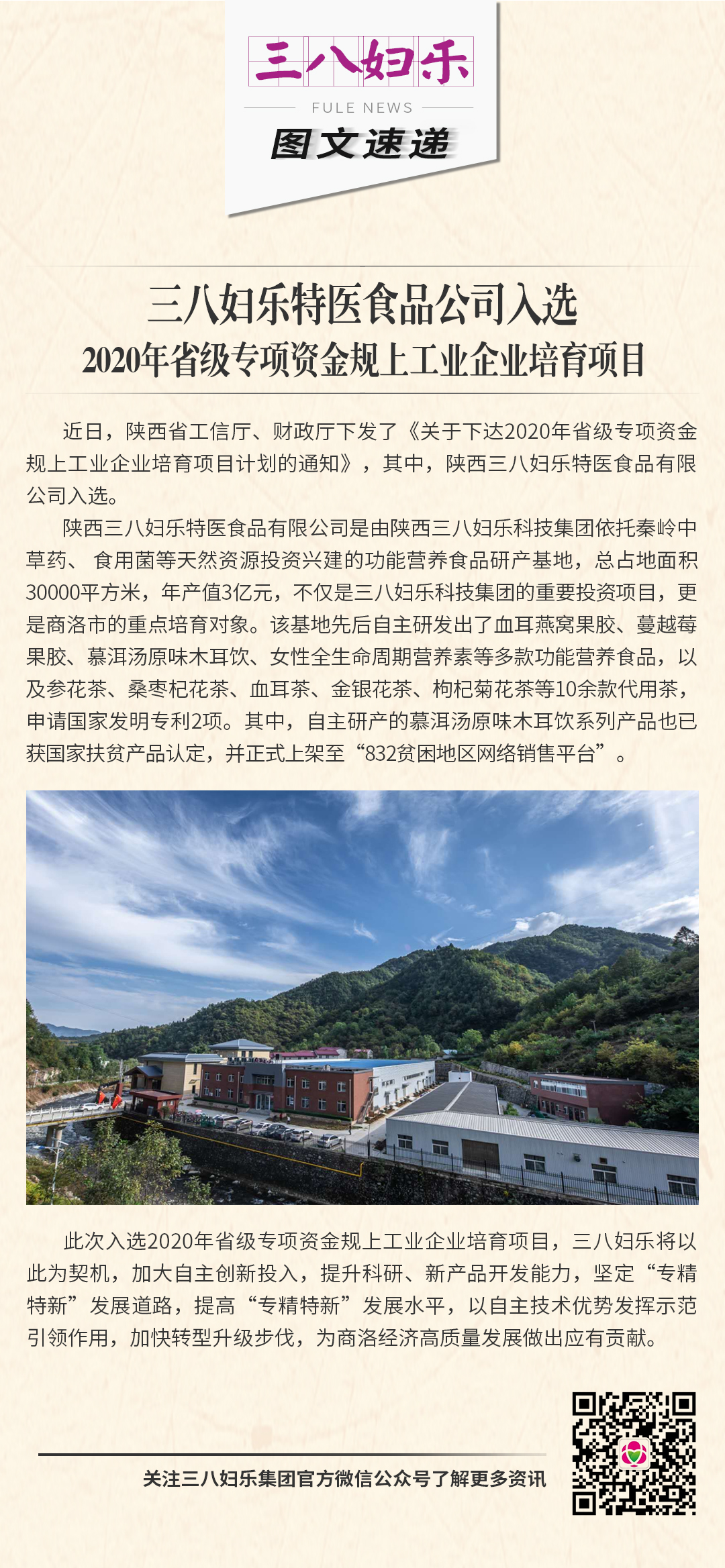 三八婦樂特醫食品公司入選 2020年省級專項資金規上工業企業培育項目