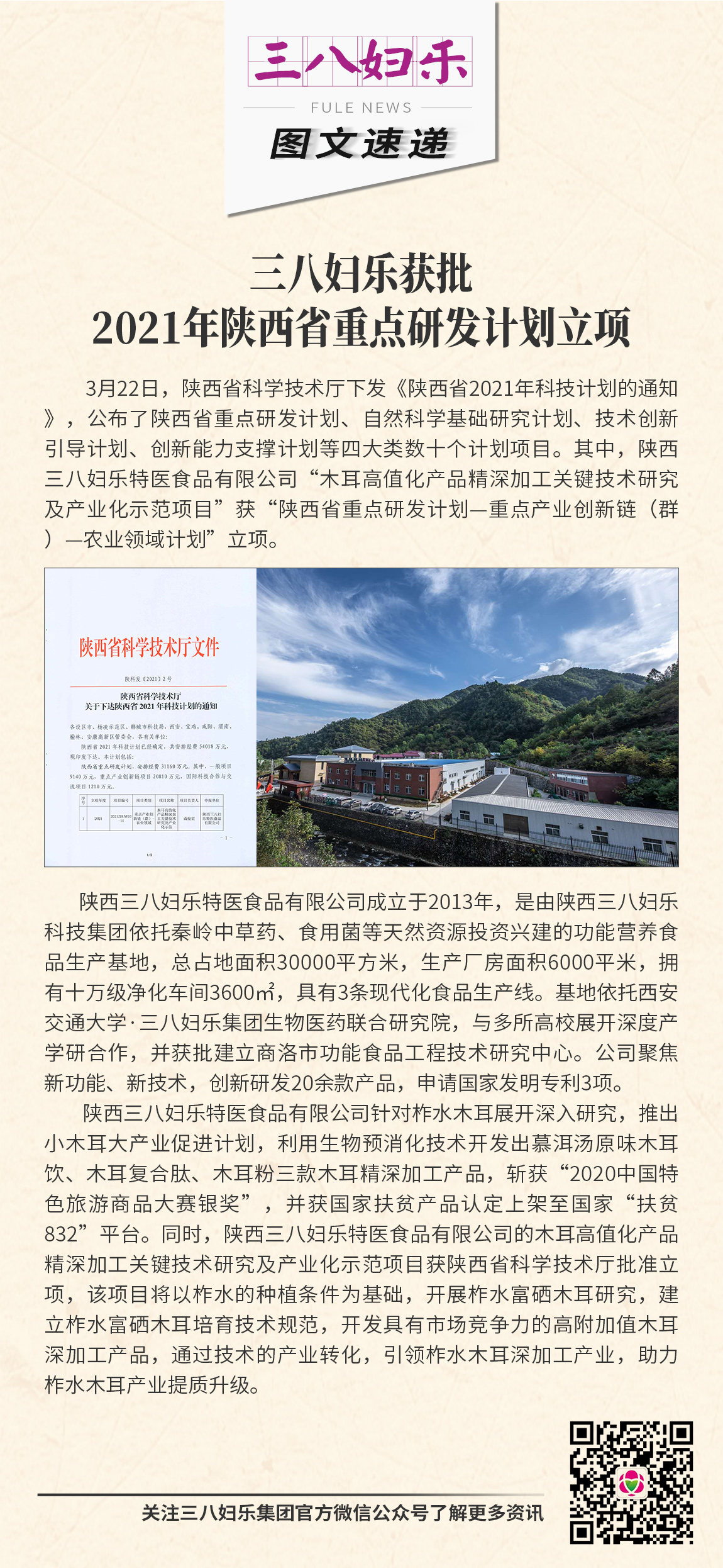 三八婦樂獲批2021年陜西省重點研發計劃立項