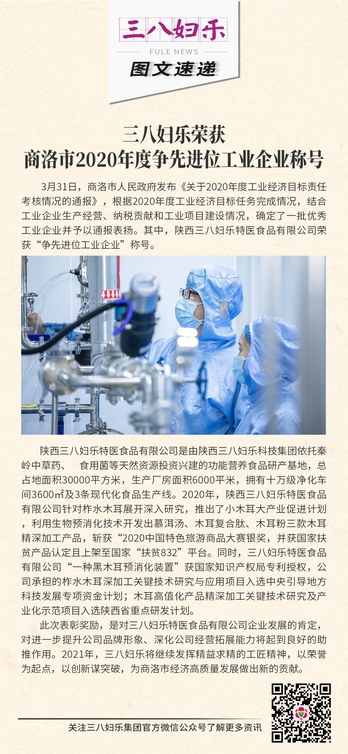 三八婦樂特醫食品有限公司 榮獲商洛市2020年度爭先進位工業企業稱號