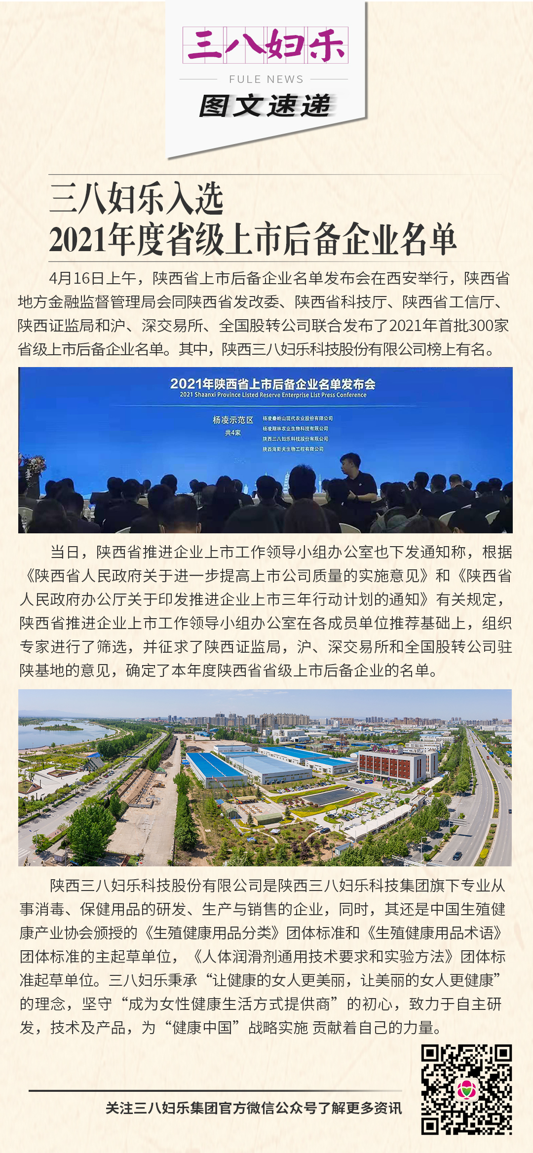 三八婦樂入選陜西省2021年度省級上市后備企業名單