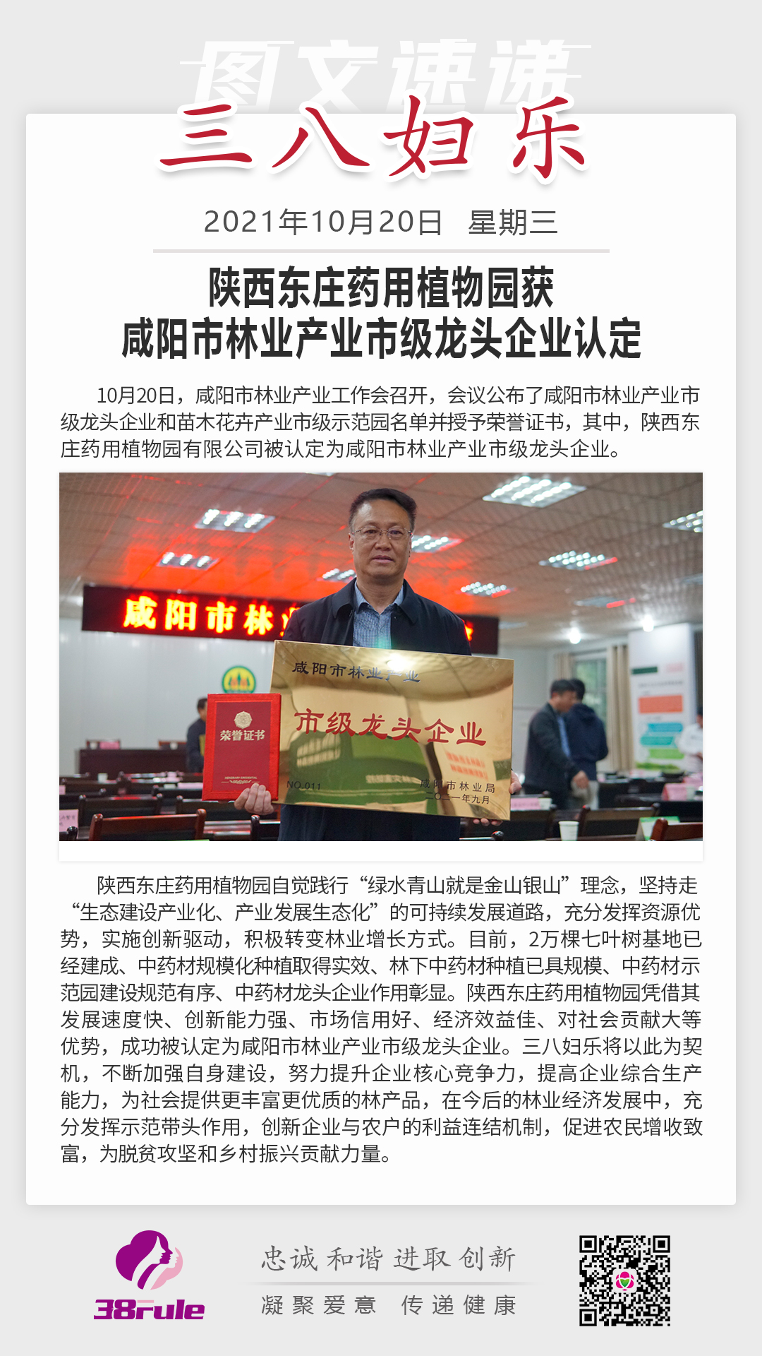 陜西東莊藥用植物園獲咸陽市林業產業市級龍頭企業認定