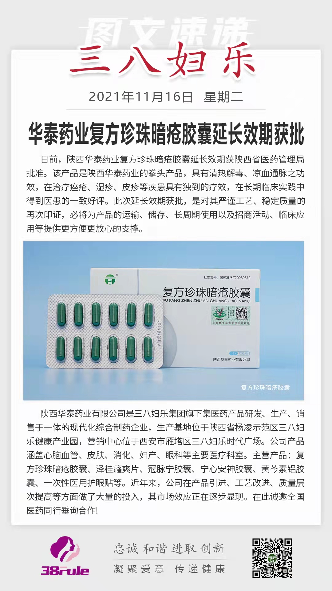 華泰藥業復方珍珠暗瘡膠囊延長效期獲批