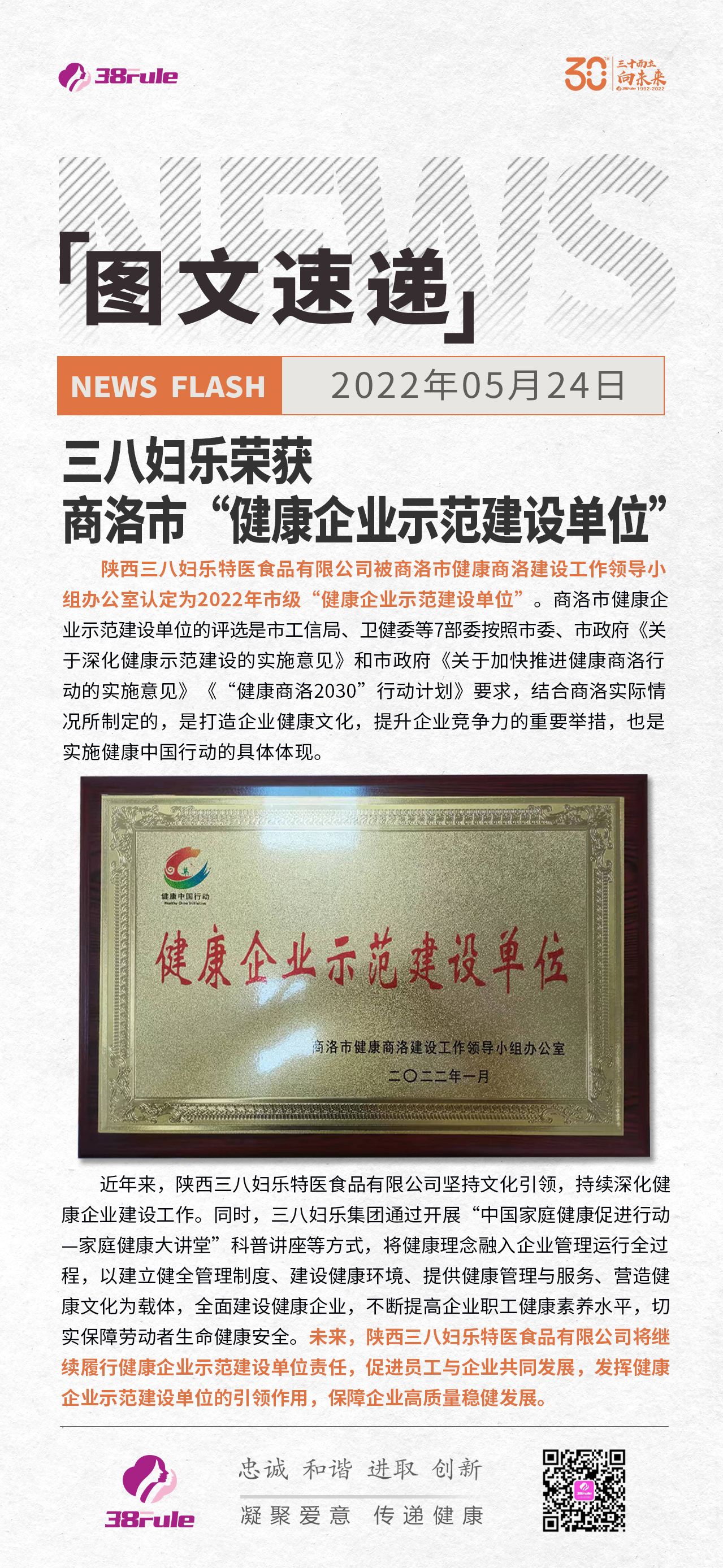三八婦樂榮獲商洛市“健康企業示范建設單位”