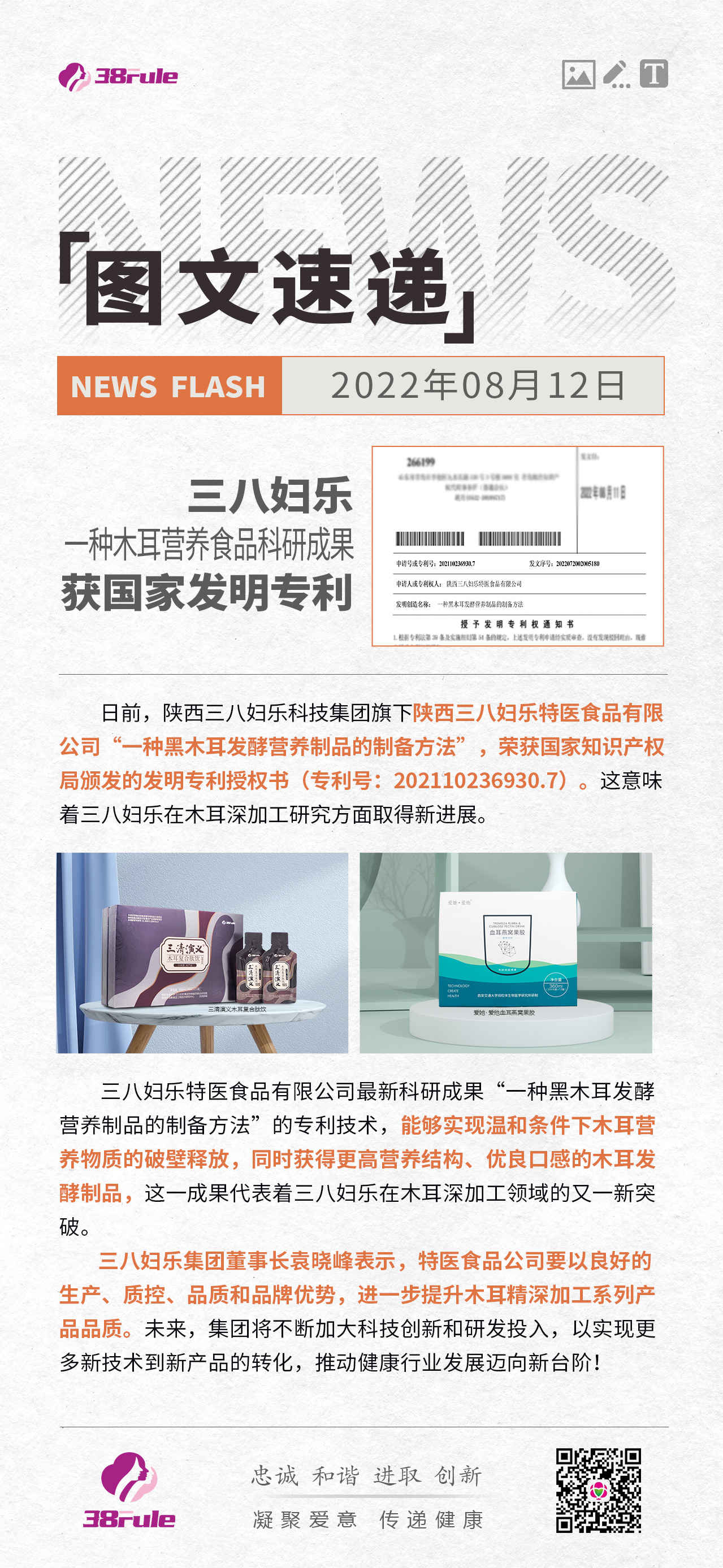 三八婦樂一項木耳營養食品科研成果獲國家發明專利