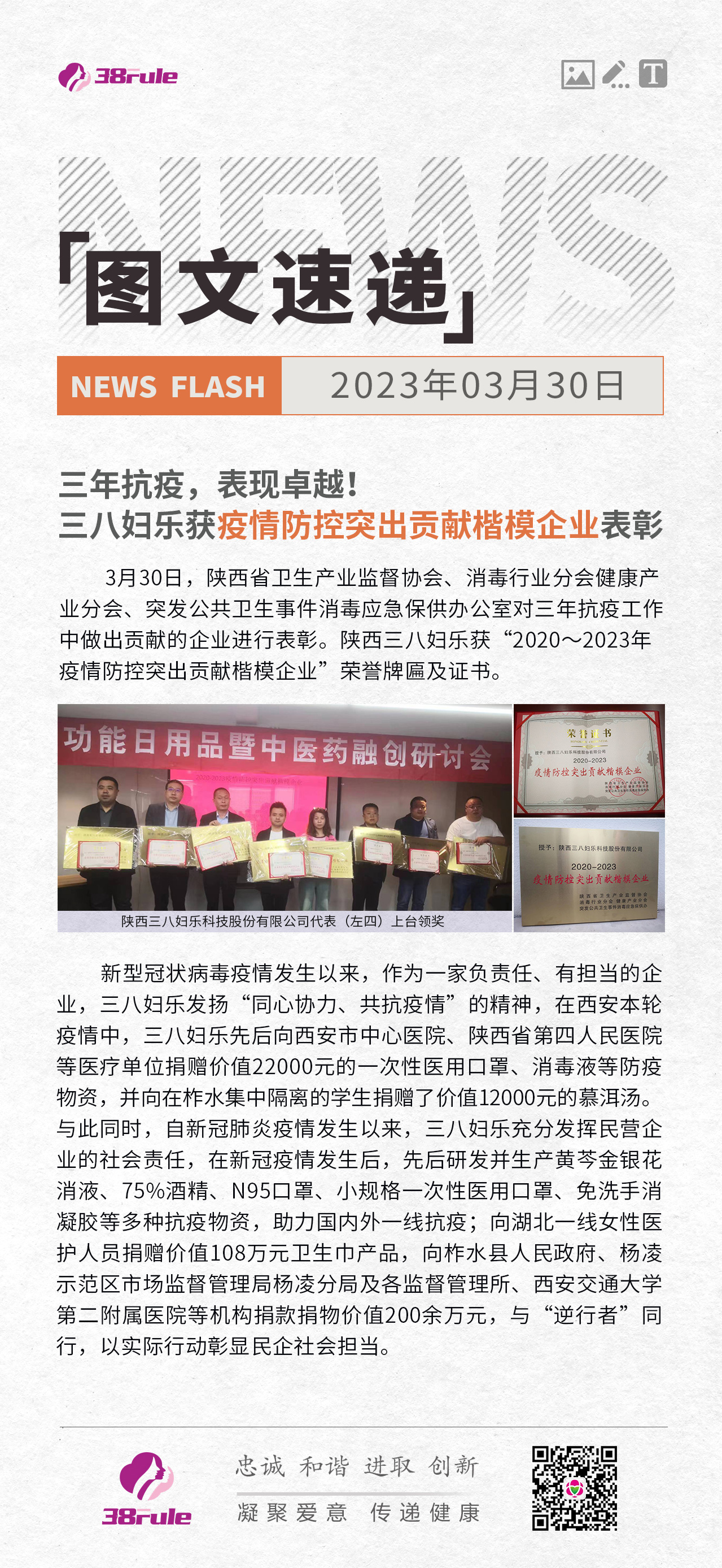 三年抗疫，表現(xiàn)卓越！三八婦樂獲疫情防控突出貢獻楷模企業(yè)表彰