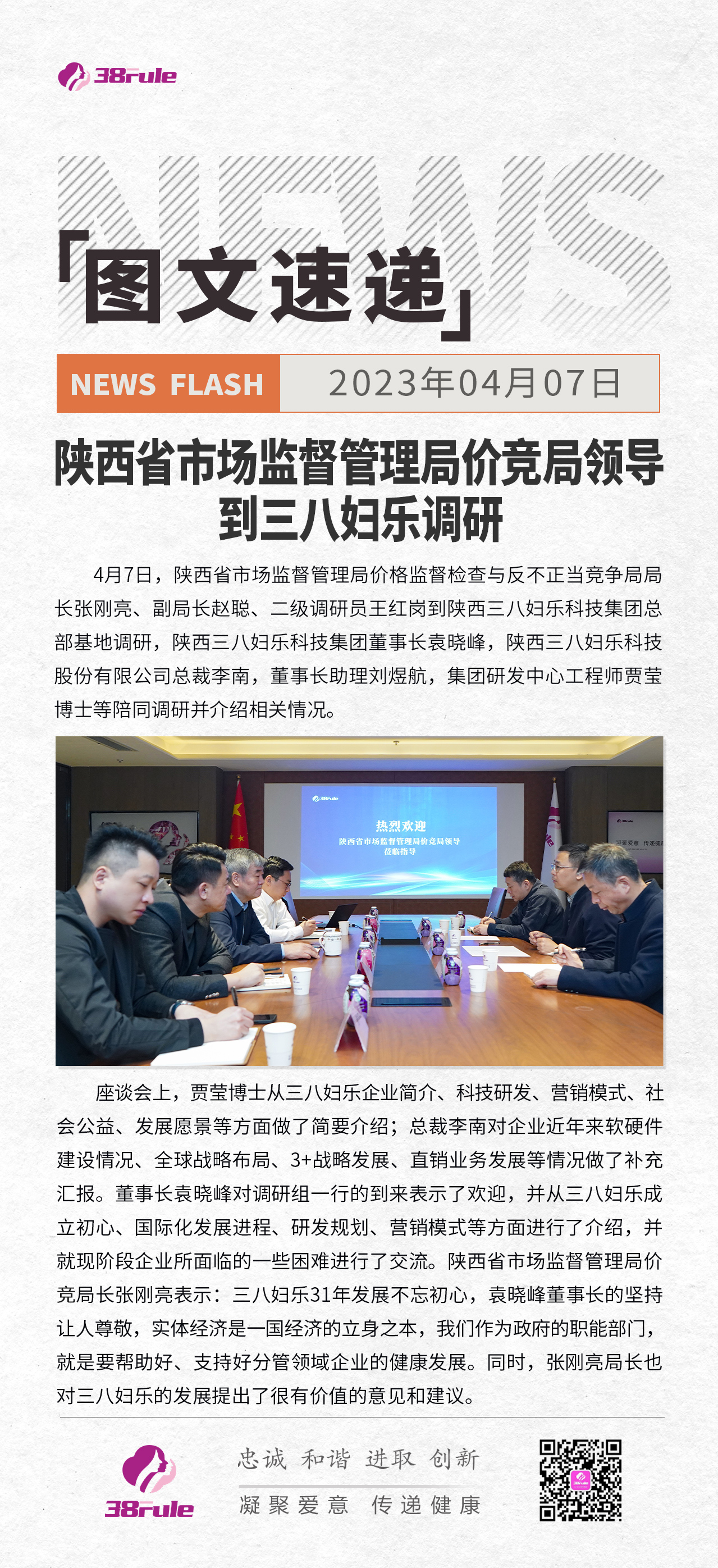 陜西省市場監(jiān)督管理局價競局領(lǐng)導(dǎo)到三八婦樂調(diào)研