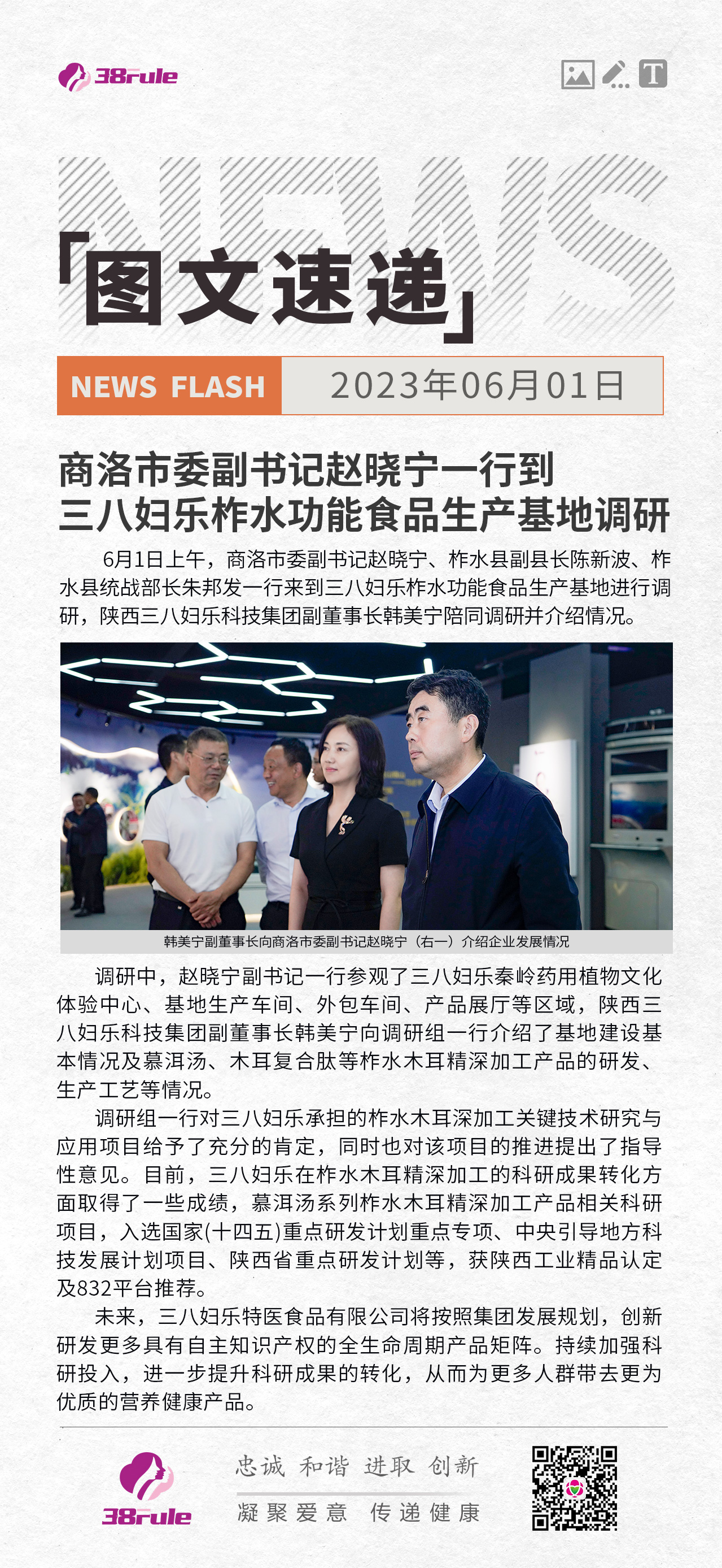 商洛市委副書記趙曉寧一行到三八婦樂柞水功能食品生產(chǎn)基地調(diào)研