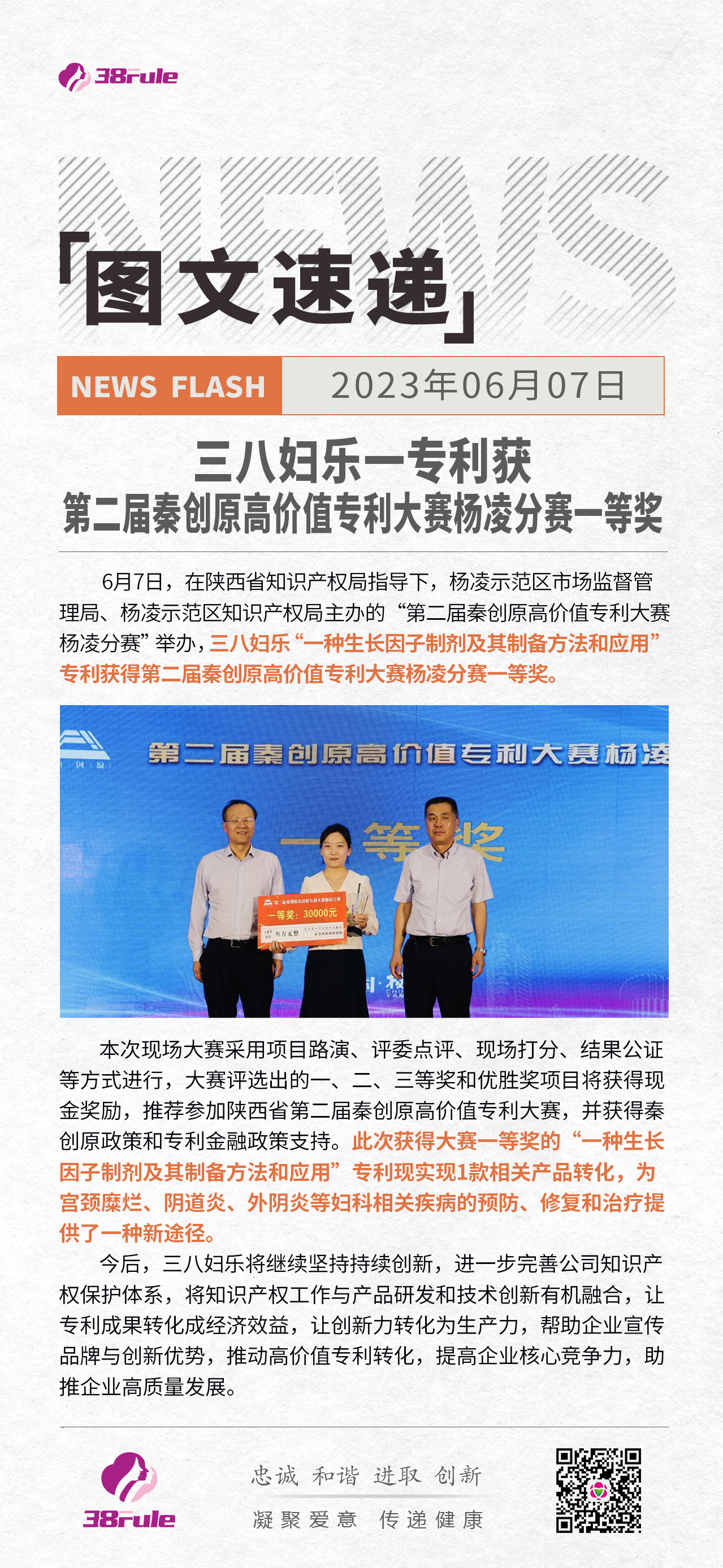 三八婦樂一專利獲第二屆秦創(chuàng)原高價值專利大賽楊凌分賽一等獎