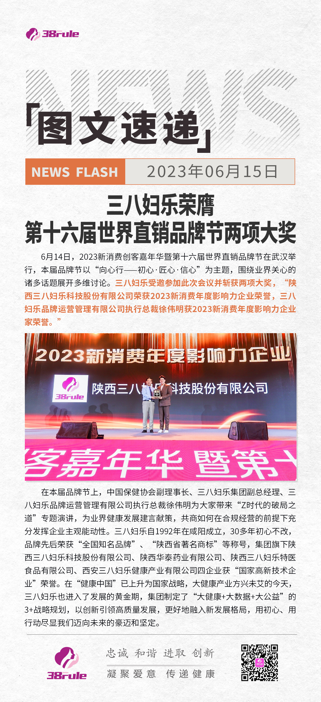 三八婦樂榮膺 第十六屆世界直銷品牌節(jié)兩項大獎