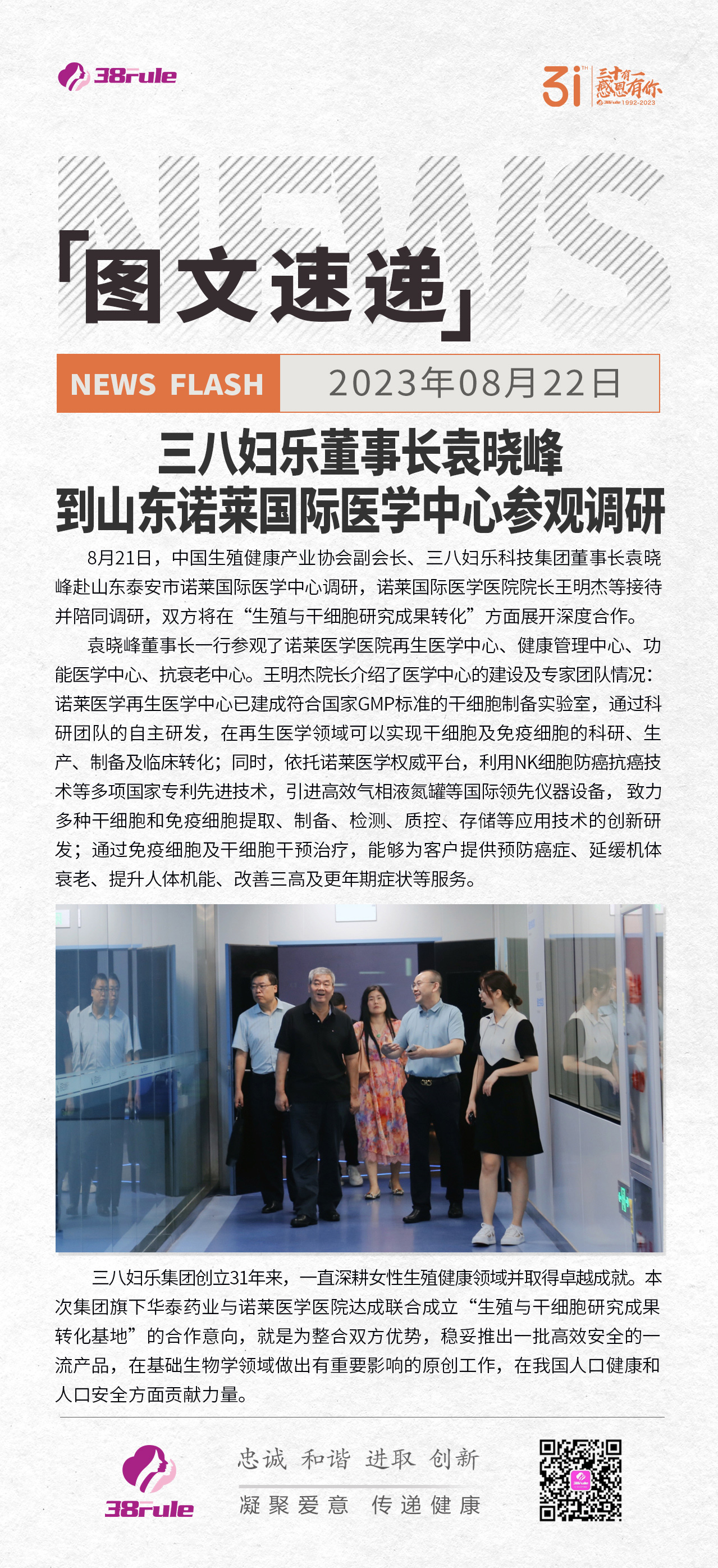 三八婦樂(lè)董事長(zhǎng)袁曉峰到山東諾萊國(guó)際醫(yī)學(xué)中心參觀調(diào)研