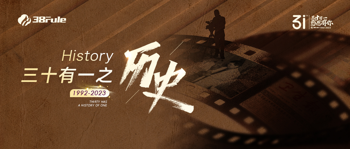 三十有一之歷史 | 31年的歷史里，藏著三八婦樂的未來~
