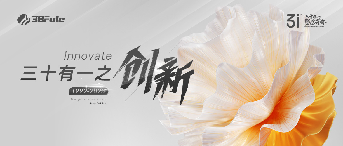 三十有一之創新 | 31載立潮頭，三八婦樂在創新路上從未停下過腳步