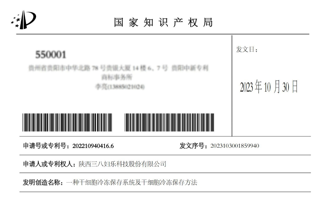 新聞 | 三八婦樂“一種干細胞冷凍保存系統及干細胞冷凍保存方法”獲國家發明專利
