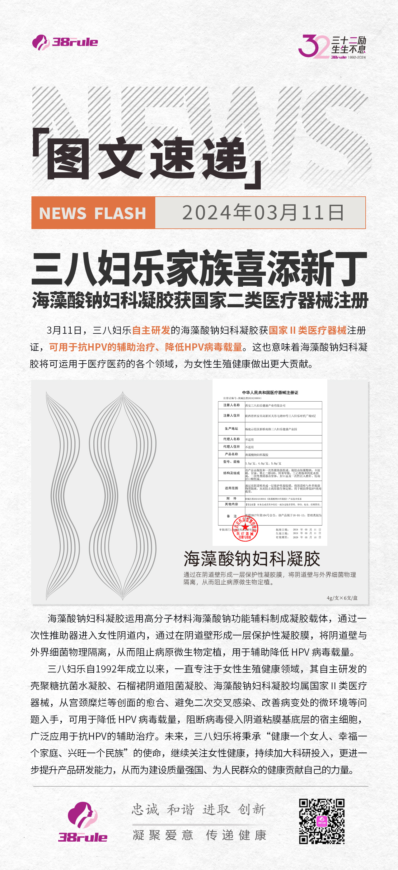 三八婦樂(lè)家族喜添新丁！海藻酸鈉婦科凝膠獲國(guó)家二類醫(yī)療器械注冊(cè)
