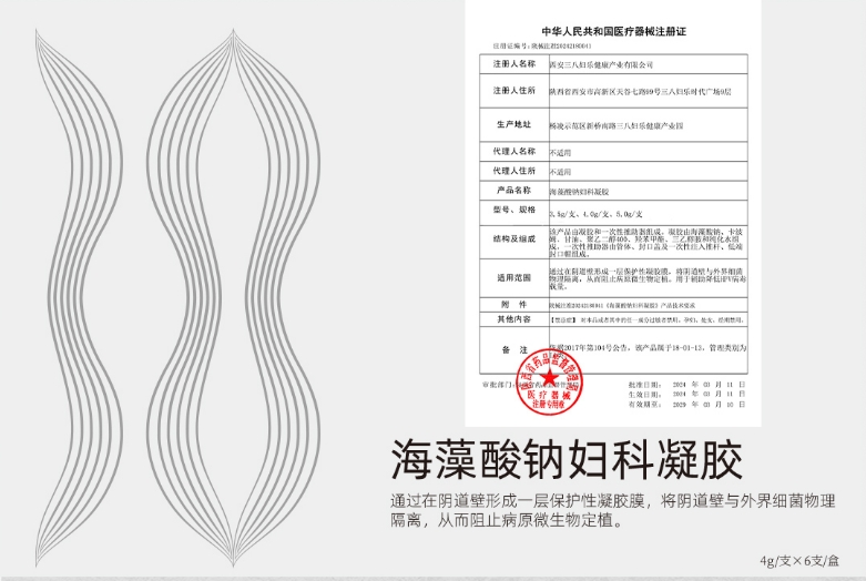 三八婦樂家族喜添新丁！海藻酸鈉婦科凝膠獲國家二類醫(yī)療器械注冊(cè)~