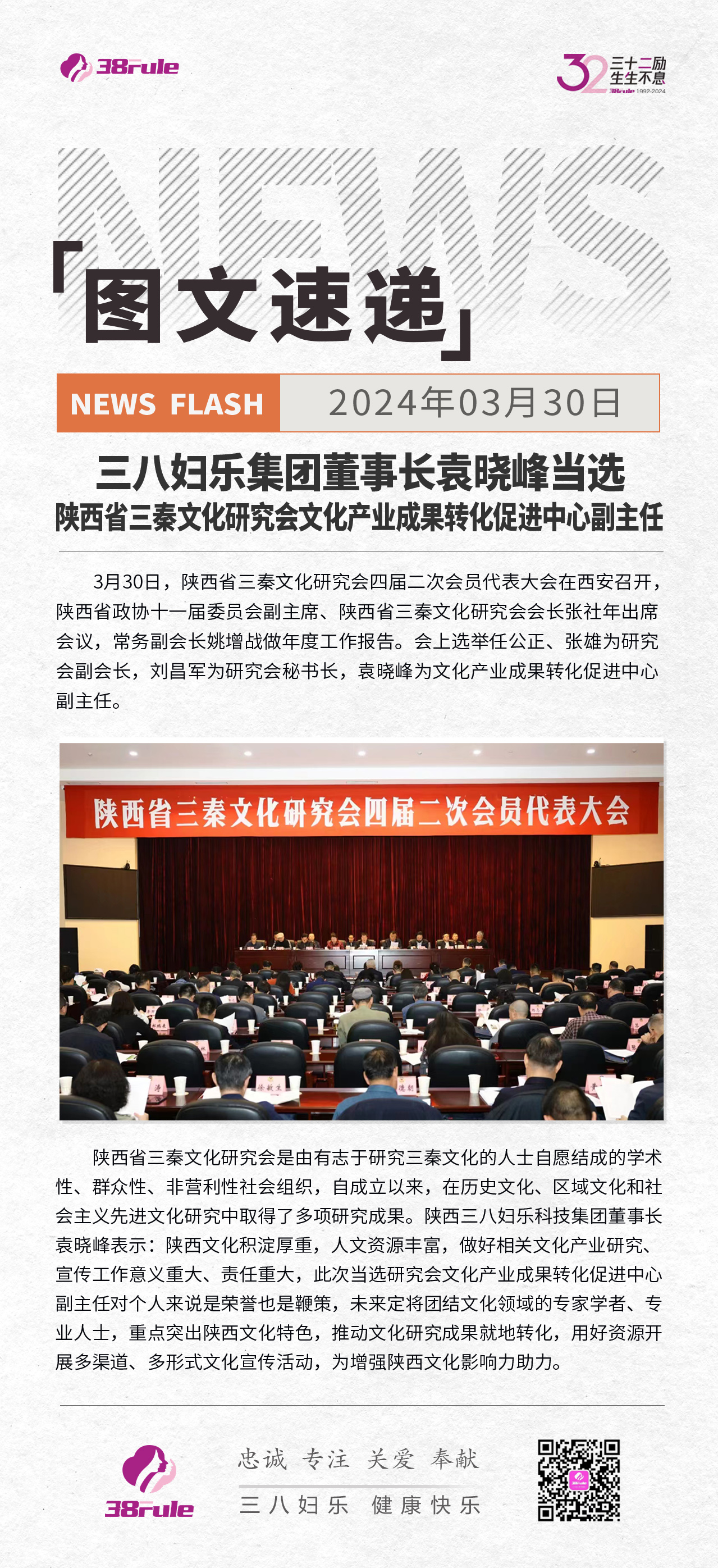 三八婦樂(lè)集團(tuán)董事長(zhǎng)袁曉峰 當(dāng)選陜西省三秦文化研究會(huì)文化產(chǎn)業(yè)成果轉(zhuǎn)化促進(jìn)中心副主任