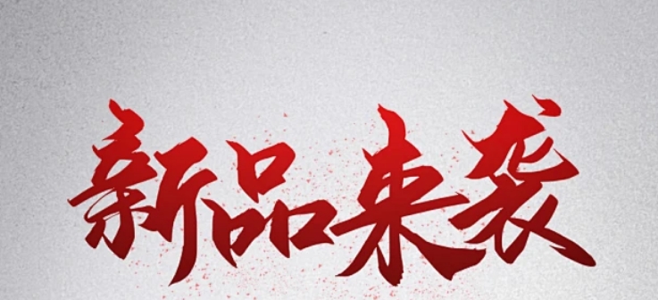 5月25日，抗HPV凝膠領銜，5款新品即將來襲！