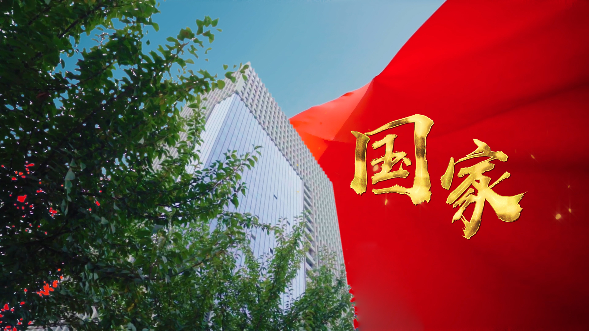 三八婦樂國慶特輯丨同心筑夢，禮贊祖國！