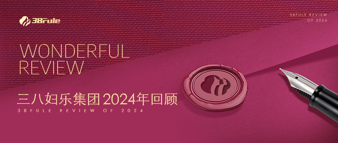 三十二勵(lì)，生生不息！三八婦樂(lè)集團(tuán)2024年回顧～
