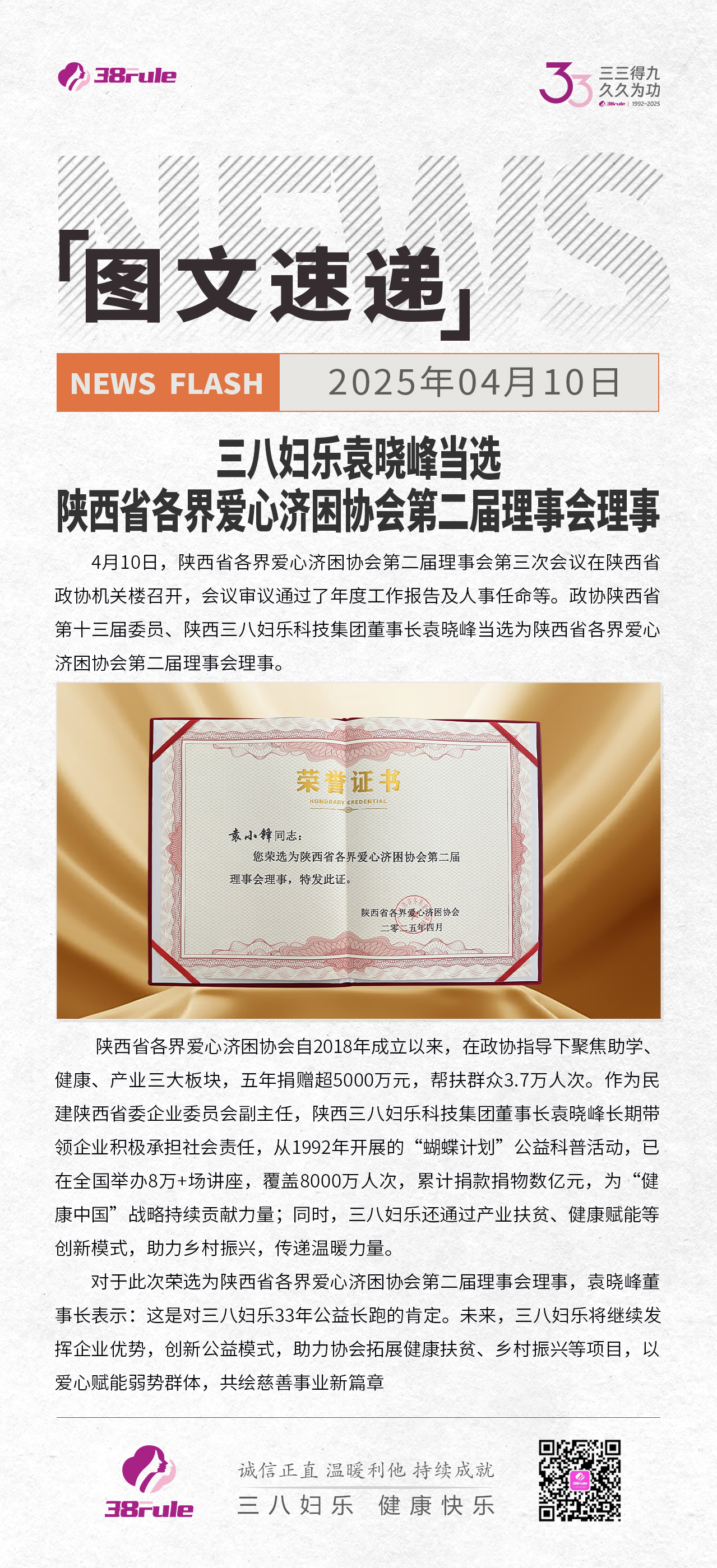 三八婦樂袁曉峰當選陜西省各界愛心濟困協(xié)會第二屆理事會理事