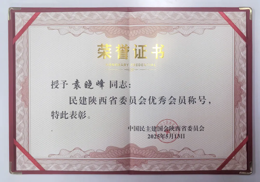 三八婦樂袁曉峰榮獲“民建陜西省委員會優(yōu)秀會員”稱號