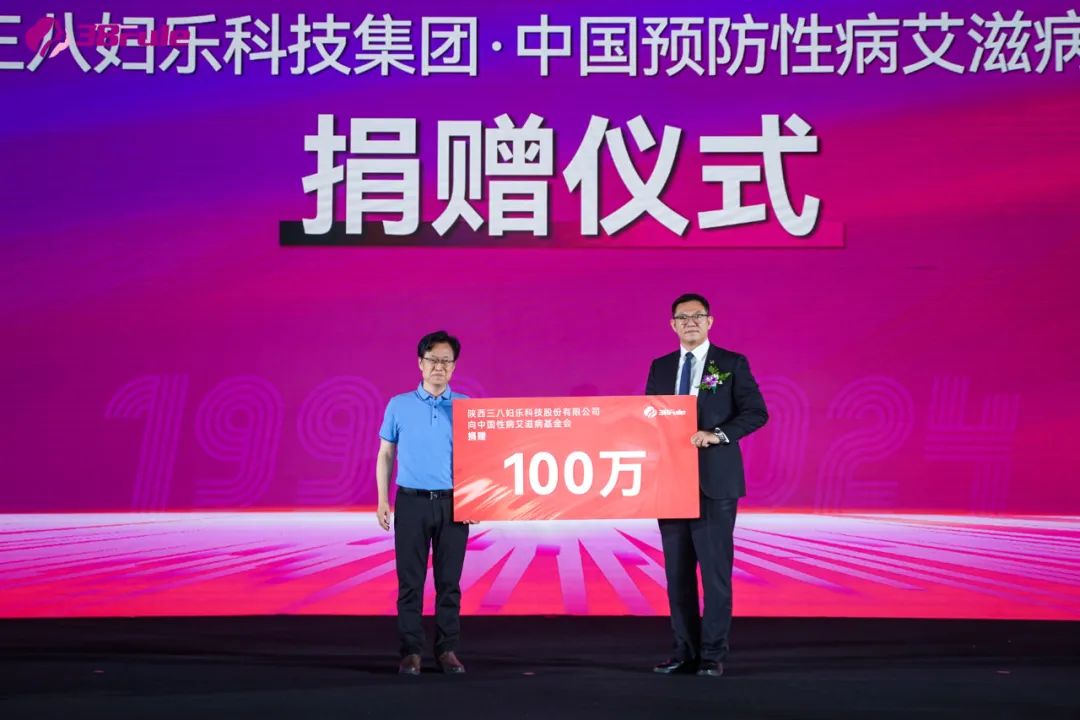 三八婦樂向中國預防性病艾滋病基金會生殖健康專項基金捐贈300萬元資金和產(chǎn)品