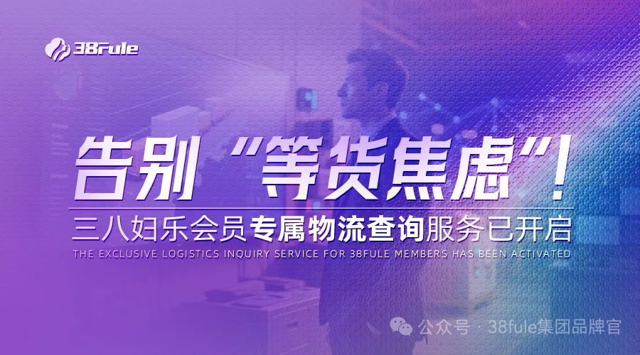 物流查詢功能上線！三八婦樂加速推進智能化物流分揀中心建設～