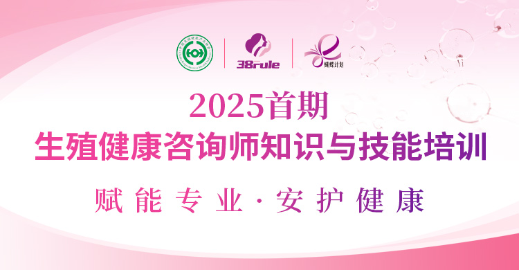 賦能專業，守護健康！2025首期生殖健康咨詢師培訓即將開始報名～