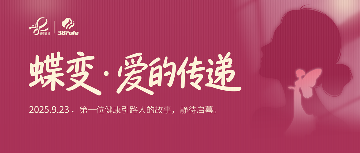 蝶變·愛的傳遞！三八婦樂“蝴蝶計劃”志愿者的愛心故事即將徐徐展開～
