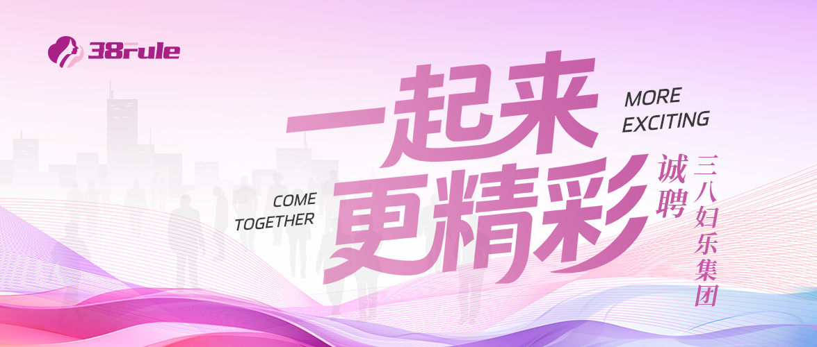 三八婦樂集團招聘