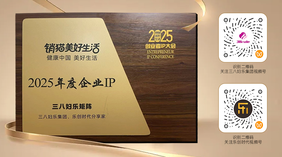 IP矩陣戰略打造行業新范式！三八婦樂集團兩個視頻號獲“2025年度企業IP”榮譽～