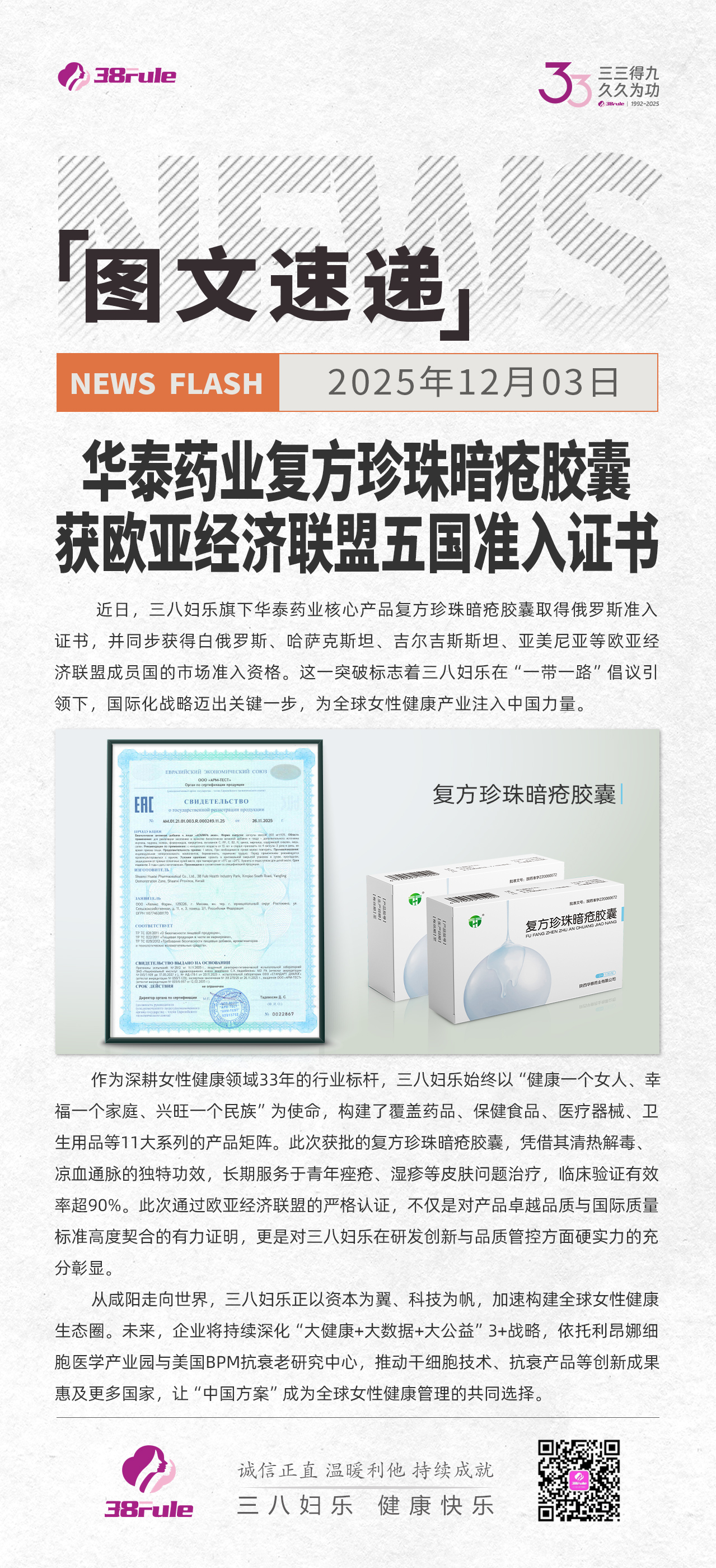 三八婦樂華泰藥業(yè)復方珍珠暗瘡膠囊獲歐亞經濟聯(lián)盟五國準入證書