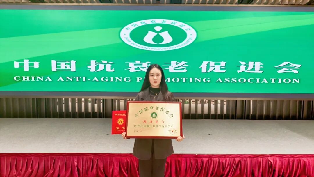 三八婦樂集團(tuán)利昂娜生命科學(xué)公司當(dāng)選中國抗衰老促進(jìn)會(huì)理事單位